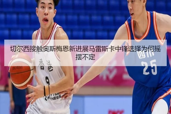 切尔西接触奥斯梅恩新进展马雷斯卡中锋选择为何摇摆不定